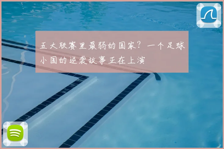 五大联赛里最弱的国家？一个足球小国的逆袭故事正在上演