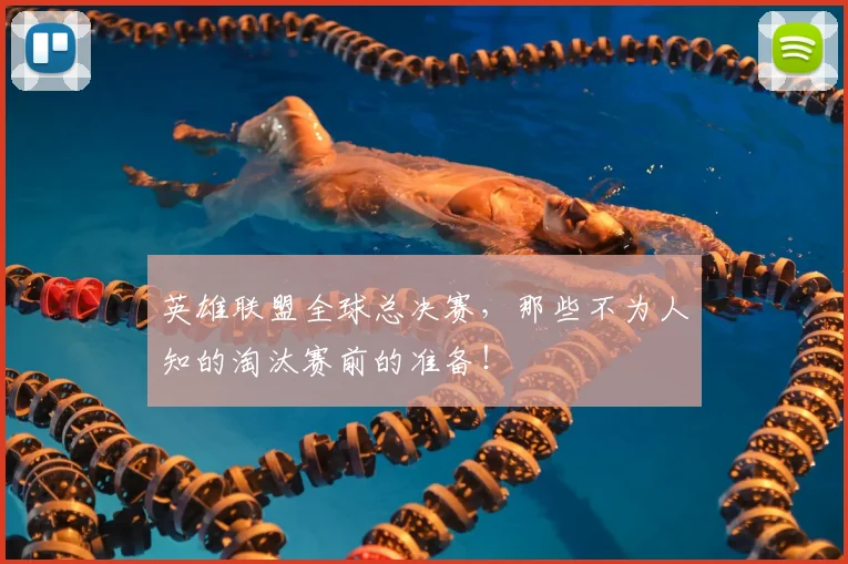 英雄联盟全球总决赛,那些不为人知的淘汰赛前的准备!