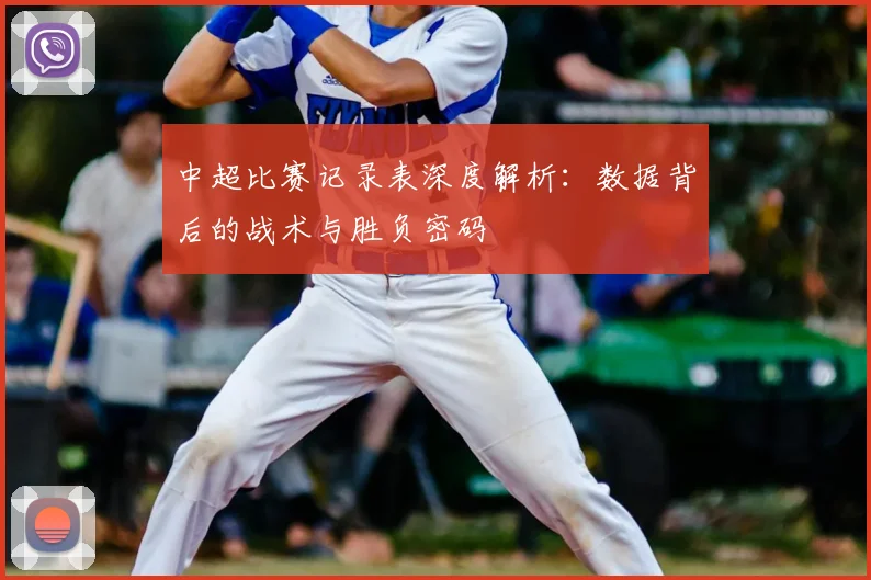 中超比赛记录表深度解析：数据背后的战术与胜负密码
