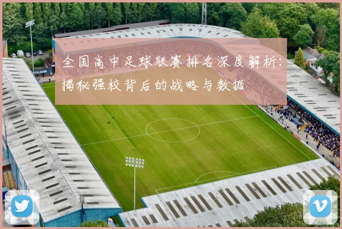 全国高中足球联赛排名深度解析：揭秘强校背后的战略与数据