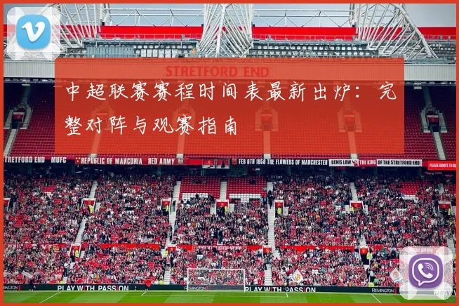 中超联赛赛程时间表最新出炉：完整对阵与观赛指南