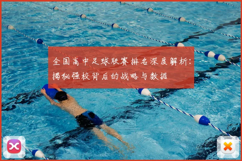 全国高中足球联赛排名深度解析：揭秘强校背后的战略与数据