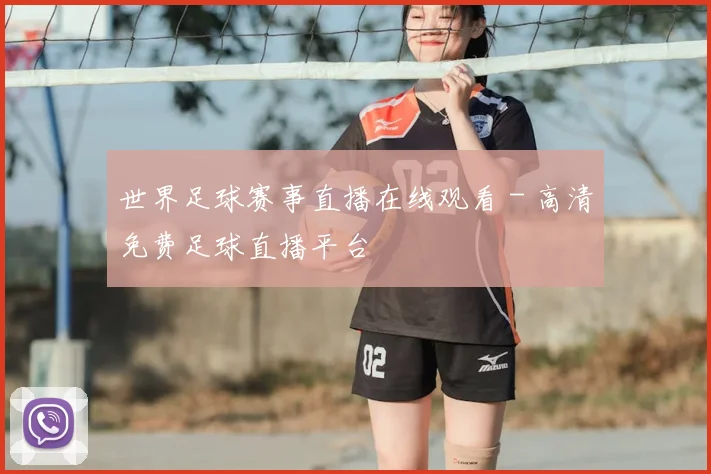 世界足球赛事直播在线观看 - 高清免费足球直播平台