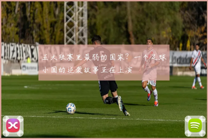 五大联赛里最弱的国家?一个足球小国的逆袭故事正在上演