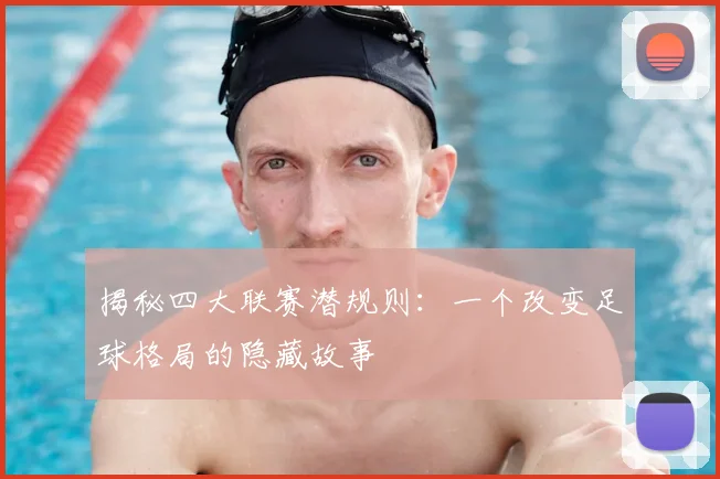揭秘四大联赛潜规则：一个改变足球格局的隐藏故事
