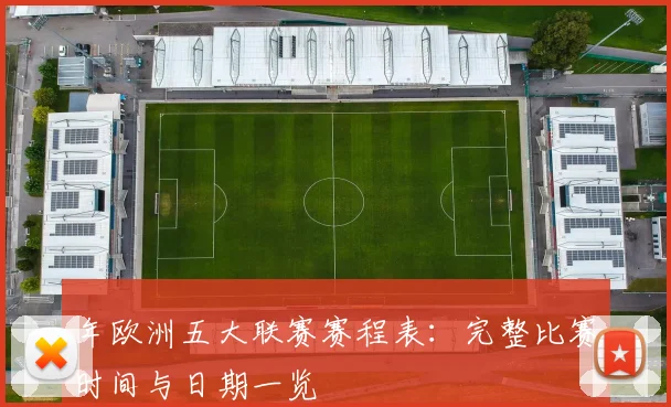 年欧洲五大联赛赛程表：完整比赛时间与日期一览
