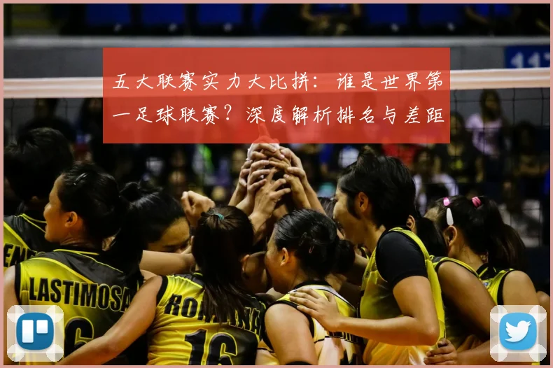 五大联赛实力大比拼:谁是世界第一足球联赛?深度解析排名与差距