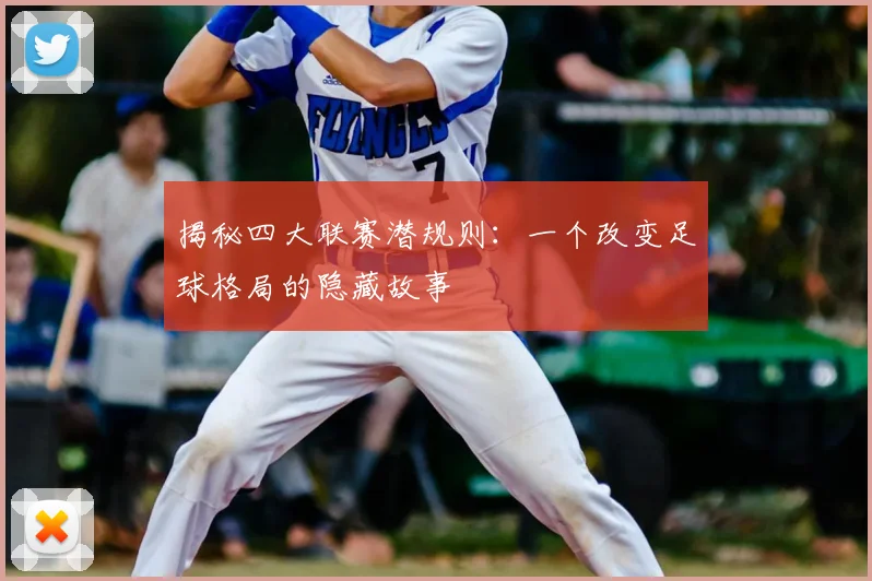 揭秘四大联赛潜规则:一个改变足球格局的隐藏故事