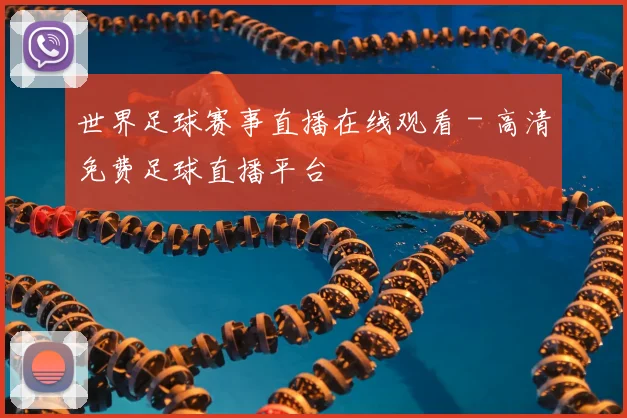 世界足球赛事直播在线观看 - 高清免费足球直播平台