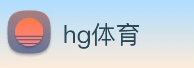 hg体育 logo